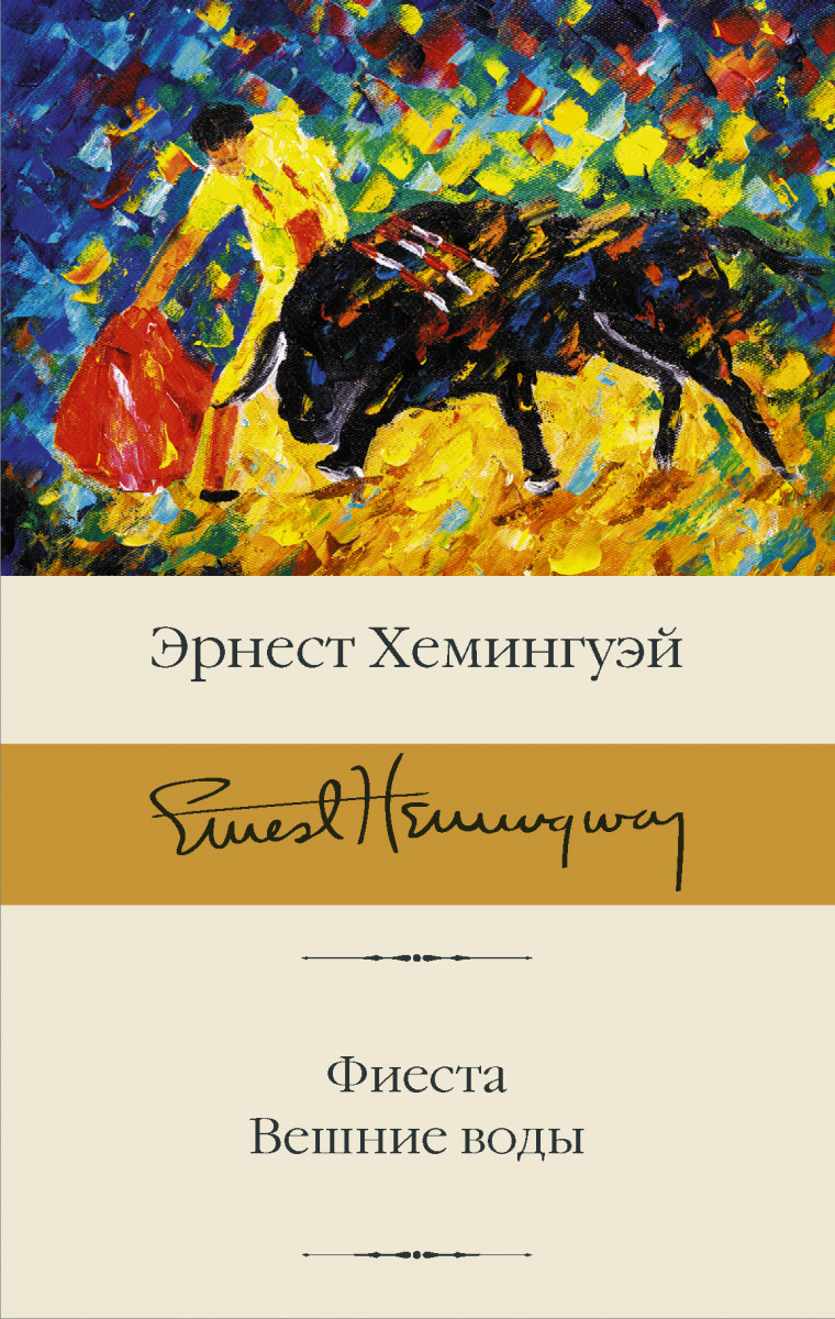 Фиеста. Вешние воды Фиеста. Вешние воды