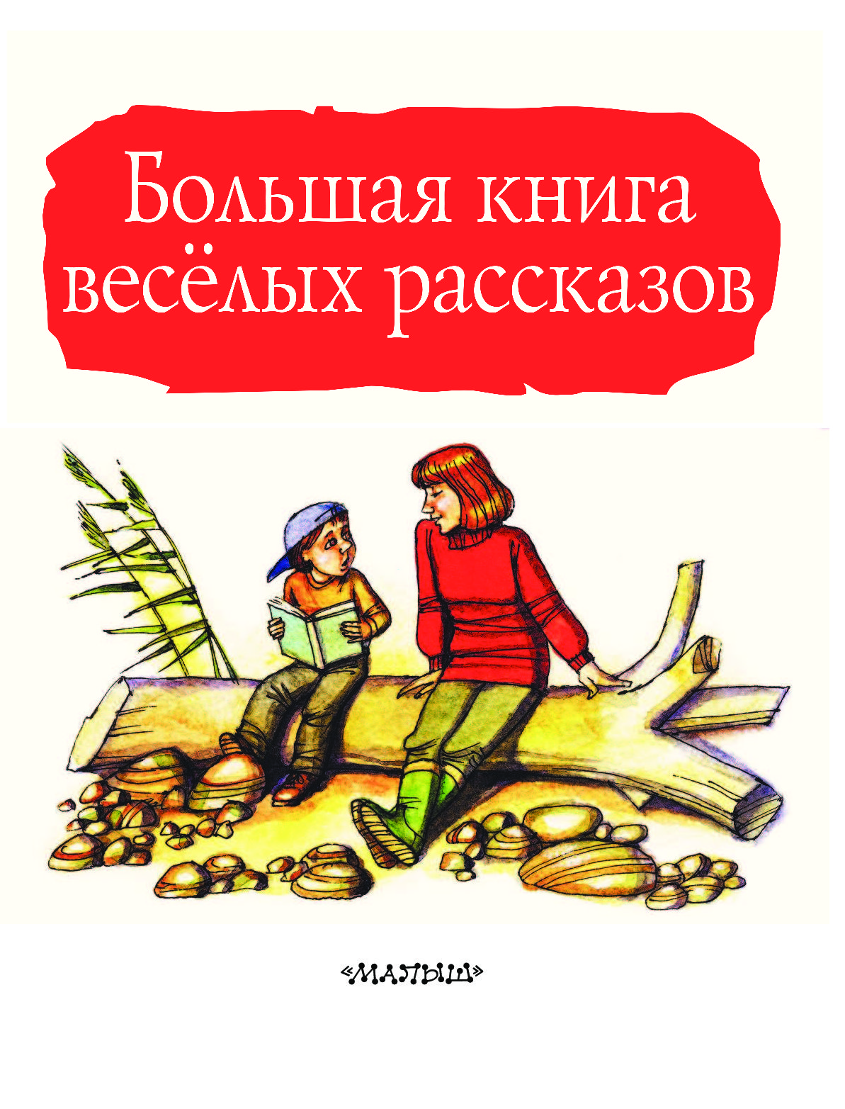 Веселые рассказы слушать. Большая книга веселых рассказов. Книга Веселые истории. Большая книга рассказов Зощенко. Драгунский большая книга рассказов.