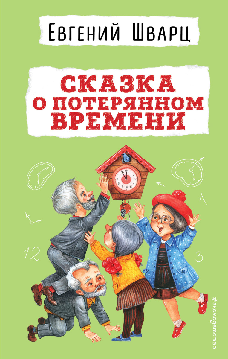 Купить Сказка о потерянном времени Шварц Е.Л. | Book24.kz