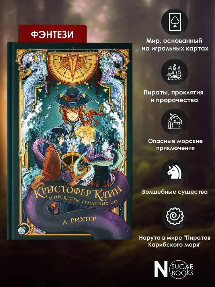 Кристофер Клин и проклятье туманных вод