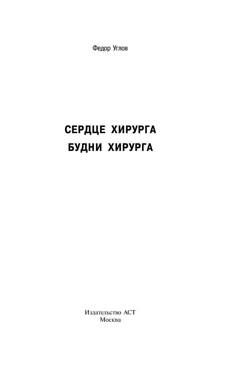 Автор книги сердце хирурга 5