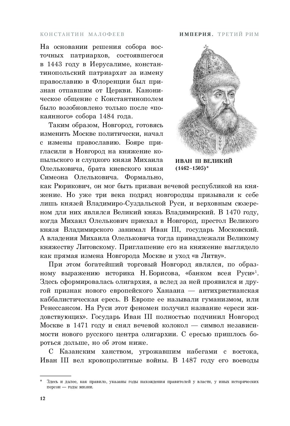 книга рим. империя третий рим. константин малофеев империя книга. третий рим". малофеев москва третий рим.