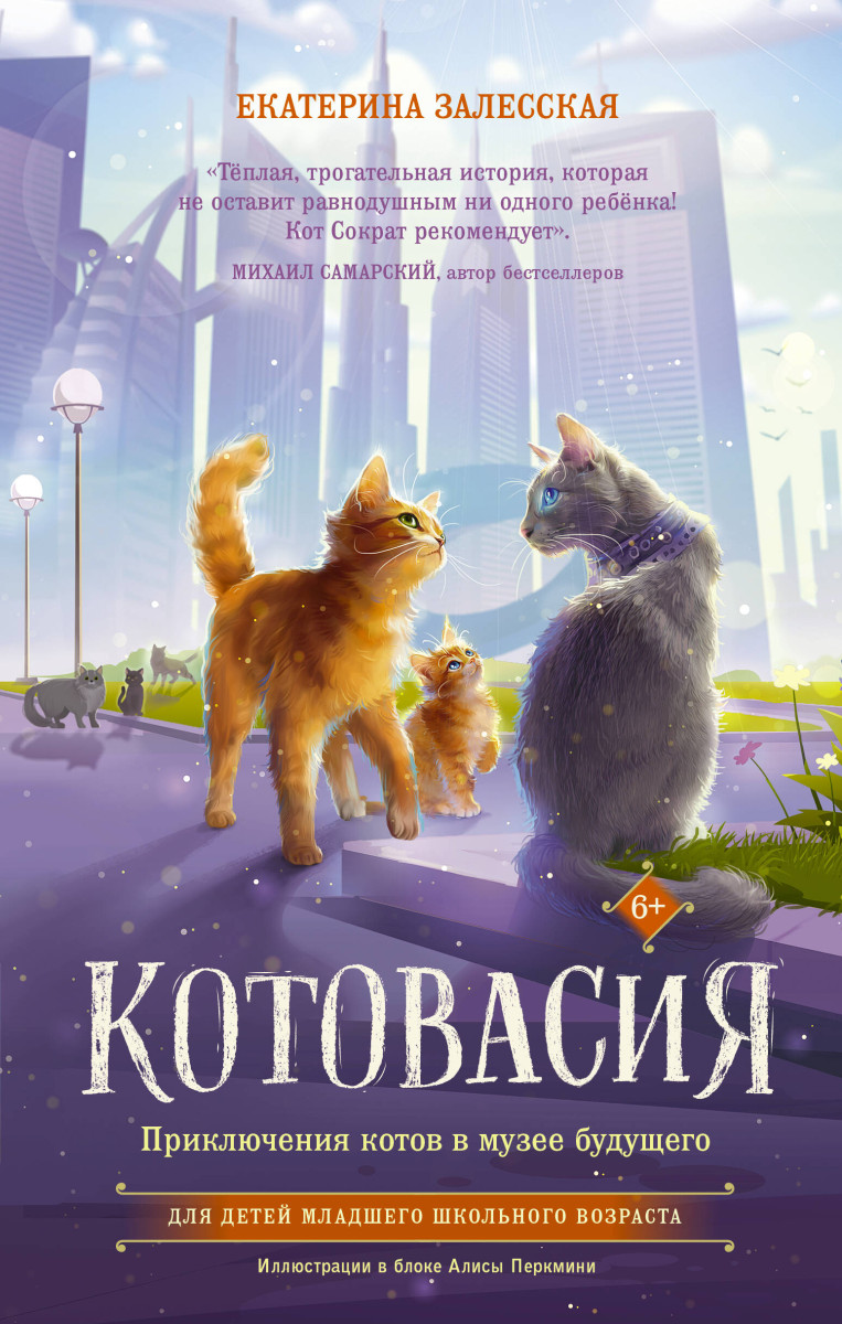 Купить Котовасия. Приключения котов в музее будущего Залесская Е.В. |  Book24.kz