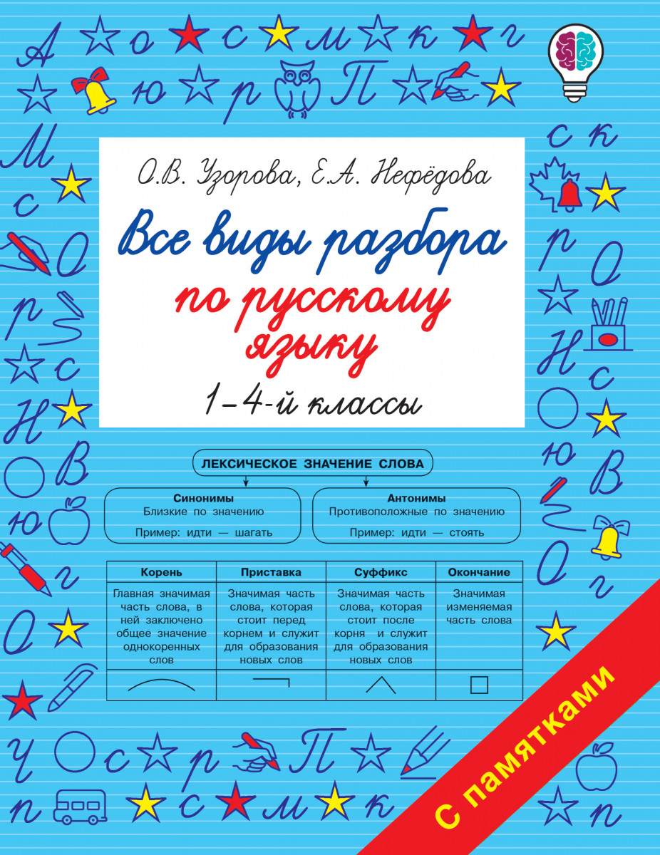 Купить книгу Все виды разбора по русскому языку. 1-4-ый классы Узорова О.В.  | Book24.kz