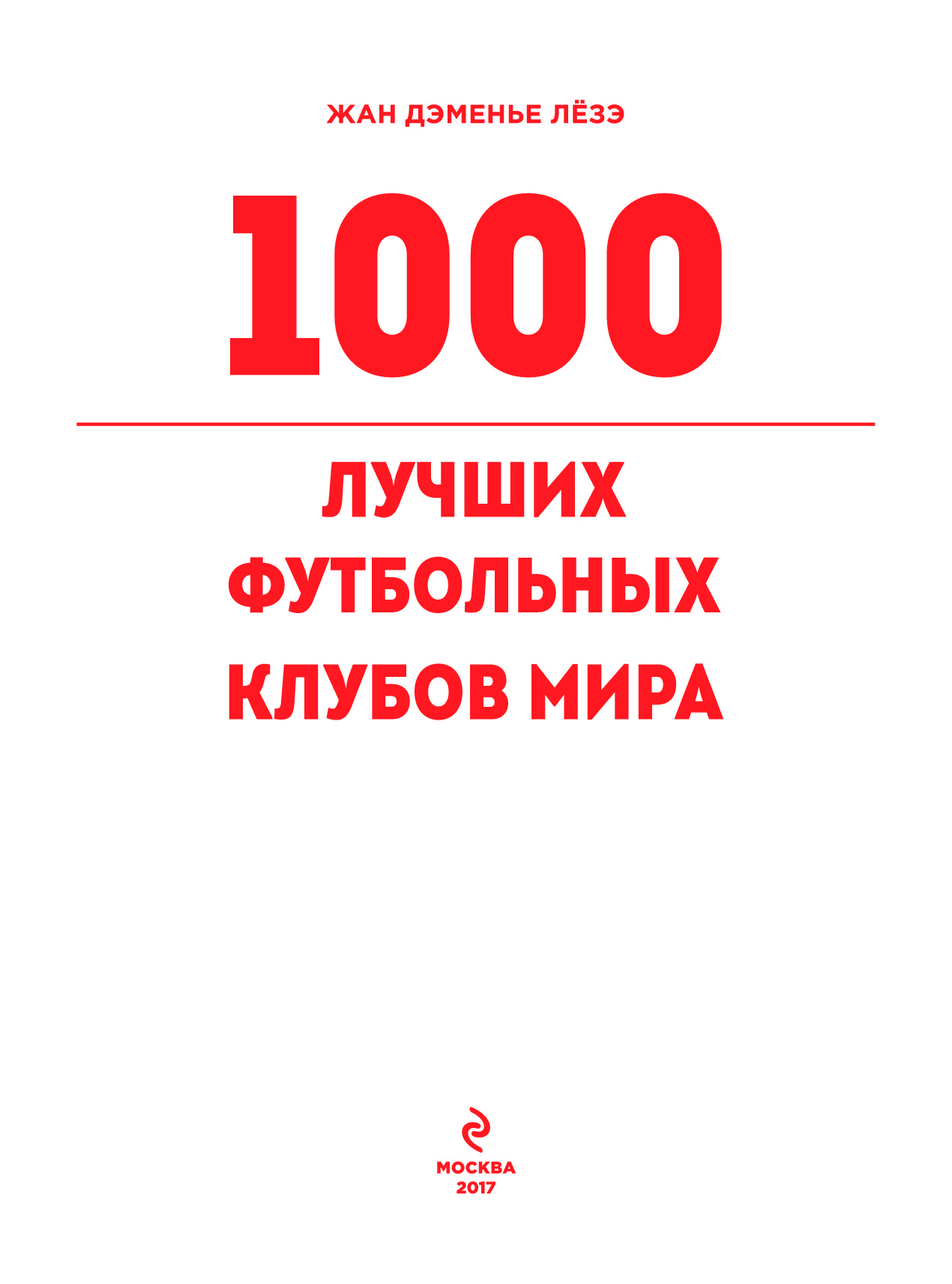 Хорошо 1000. 1000 Лучших футбольных клубов мира Жан Дэменье лёзэ книга. 1000 Лучших футбольных клубов мира. 1000 Лучших футбольных клубов мира (2-е изд.). Книга 1000 лучших клубов мира.