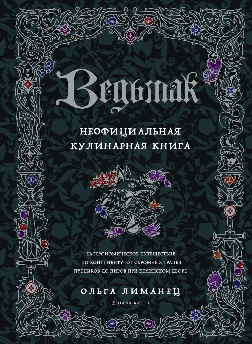 Купить Ведьмак. Неофициальная кулинарная книга Лиманец О.В. | Book24.kz