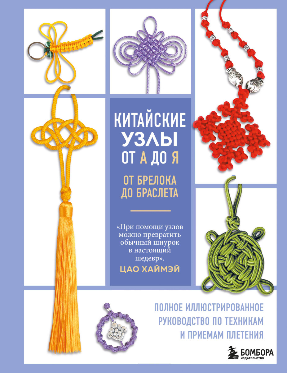Китайские узлы от А до Я. Полное иллюстрированное руководство по техникам и приемам плетения Китайские узлы от А до Я. Полное иллюстрированное руководство по техникам и приемам плетения