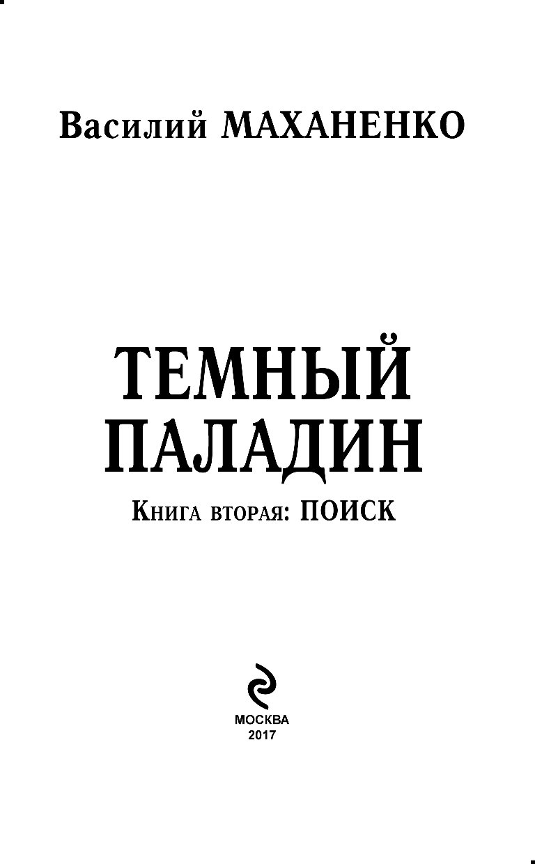 Читать книгу последний паладин 4