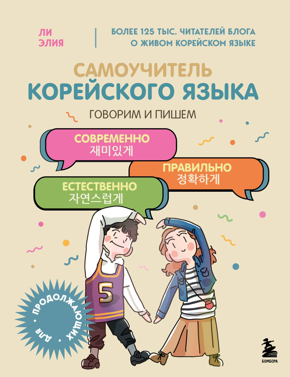 Самоучитель корейского языка. Говорим и пишем современно, правильно, естественно Самоучитель корейского языка. Говорим и пишем современно, правильно, естественно