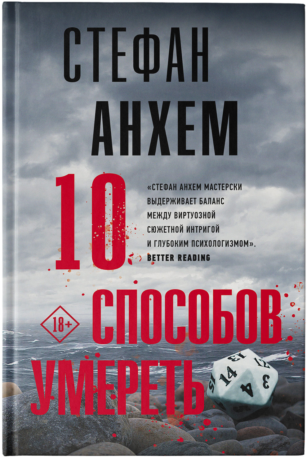 Купить книгу 10 способов умереть Анхем С. | Book24.kz