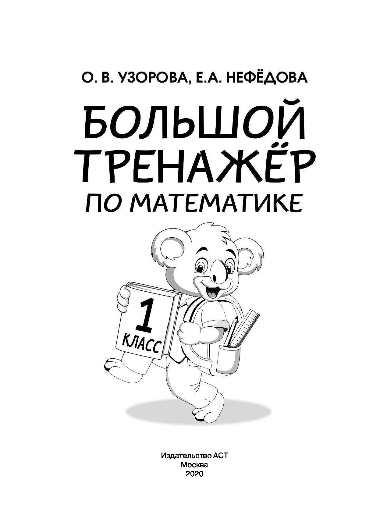 Узорова математика 1. Узорова тренажер по математике 1 класс. Узорова Нефедова тренажер. Узорова и нефёдова тренажёры. Большой тренажер Узорова Нефедова.