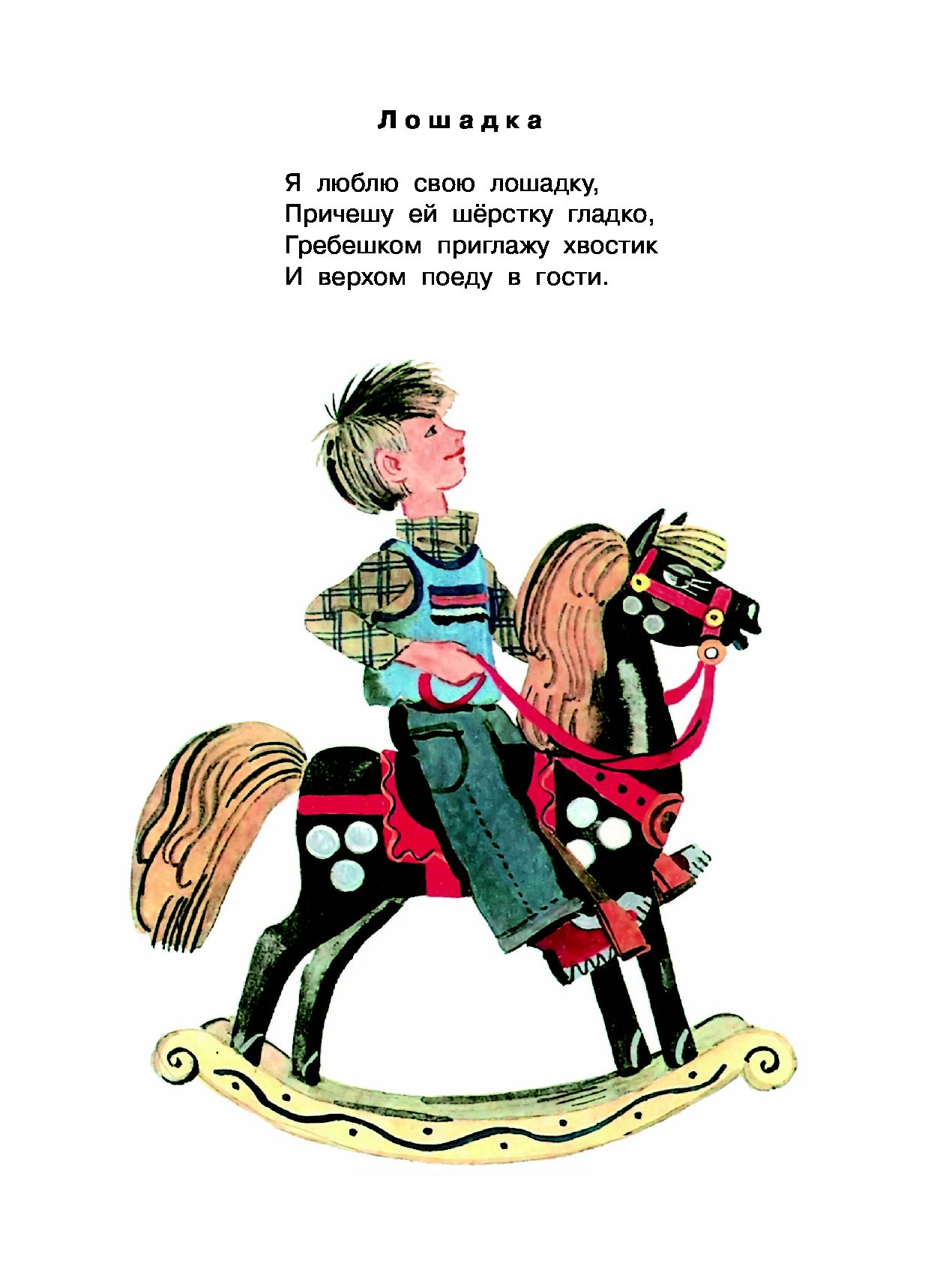 Купи коня стихотворение. Стихотворение Агнии Барто я люблю свою лошадку. Стихотворение а Барто я люблю свою лошадку.