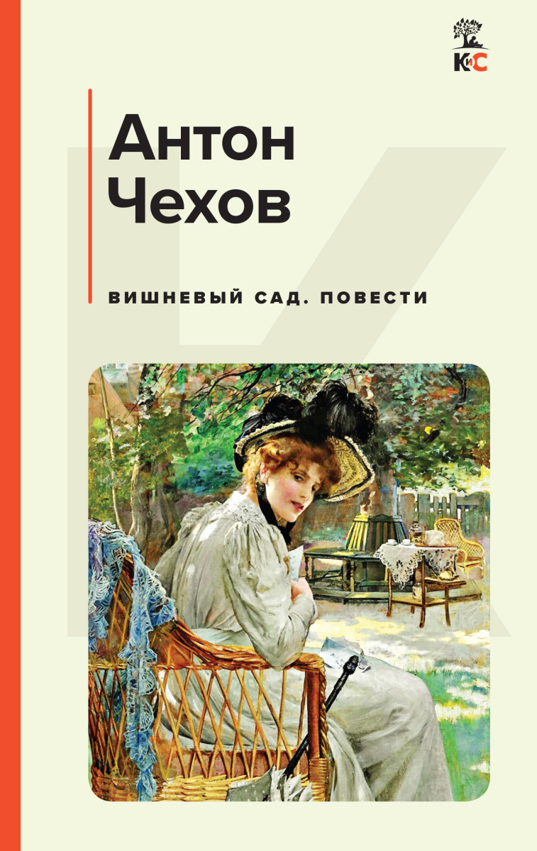 Купить Вишневый сад. Повести Чехов А.П. | Book24.kz