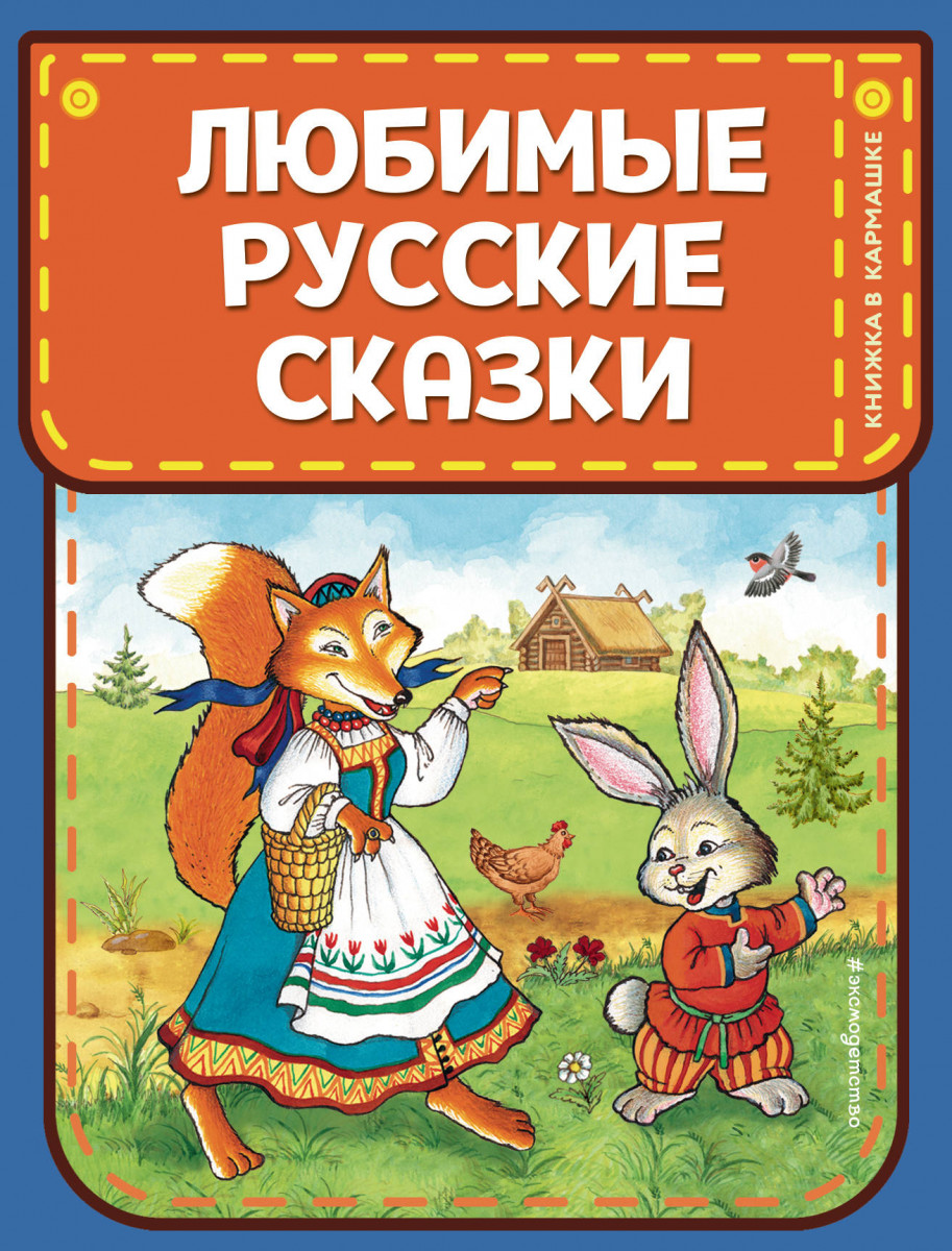 Любимые русские сказки (ил. И. Петелиной) Любимые русские сказки (ил. И. Петелиной)