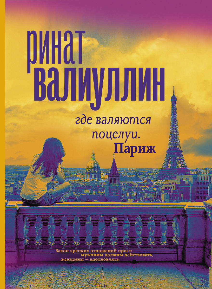 Купить Книгу Где Валяются Поцелуи. Париж Валиуллин Р.Р. | Book24.Kz