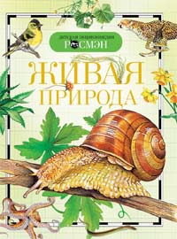 Живая природа. Детская энциклопедия РОСМЭН