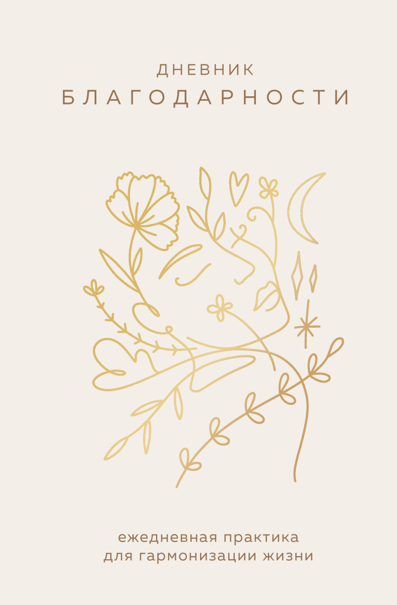 Дневник благодарности. Ежедневная практика для гармонизации жизни (бронза) Дневник благодарности. Ежедневная практика для гармонизации жизни (бронза)