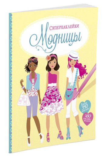 Модницы Модницы