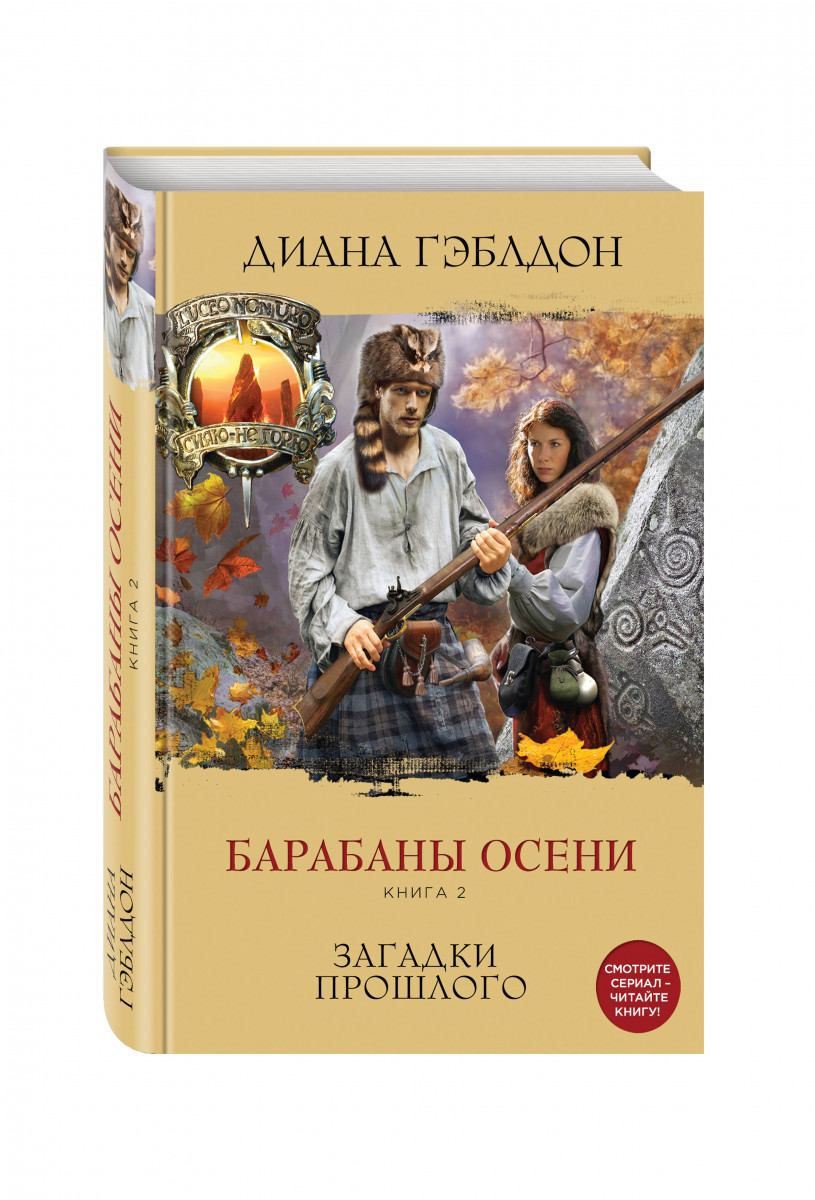 диана гэмблдон барабаны осени на пороге неизведанного