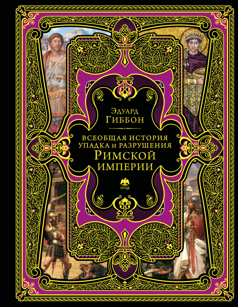 Всеобщая история упадка и разрушения Римской империи (обновленное издание)