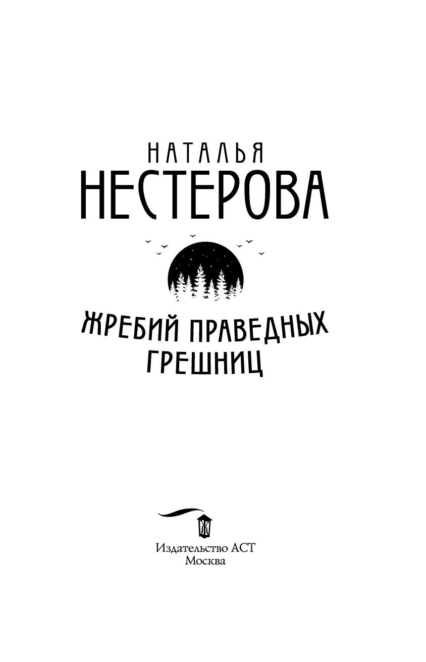 Жребий праведных грешниц. Нестерова жребий праведных Грешниц. Книги Нестеровой жребий праведных Грешниц. Наталья Нестерова Грешниц жребий. Жребий праведных Грешниц Наталья Нестерова книга.