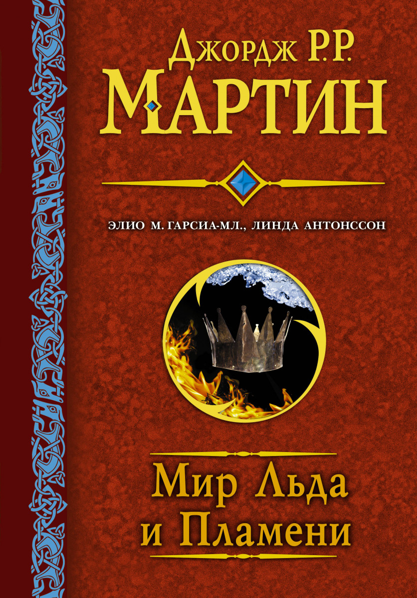 Купить книгу Мир льда и пламени Мартин Д. | Book24.kz