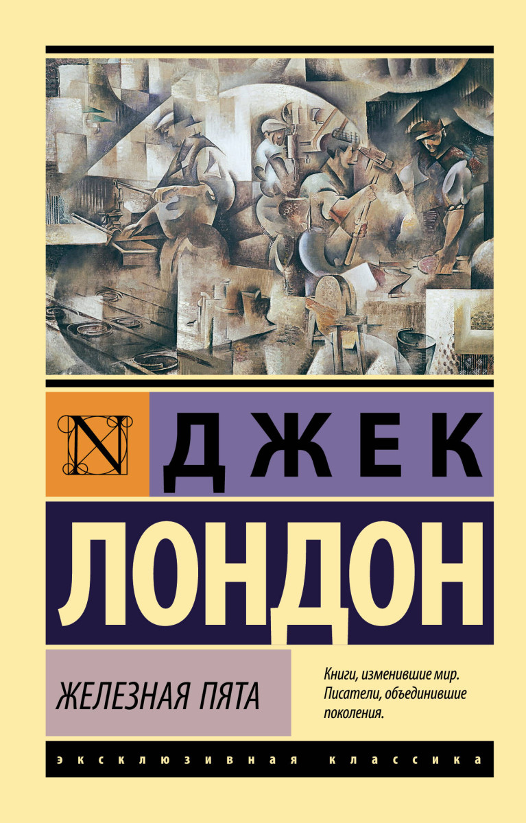 Железная пята Железная пята