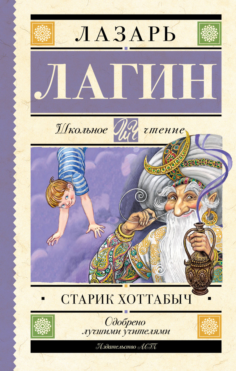 Купить Старик Хоттабыч Лагин Л.И. | Book24.kz