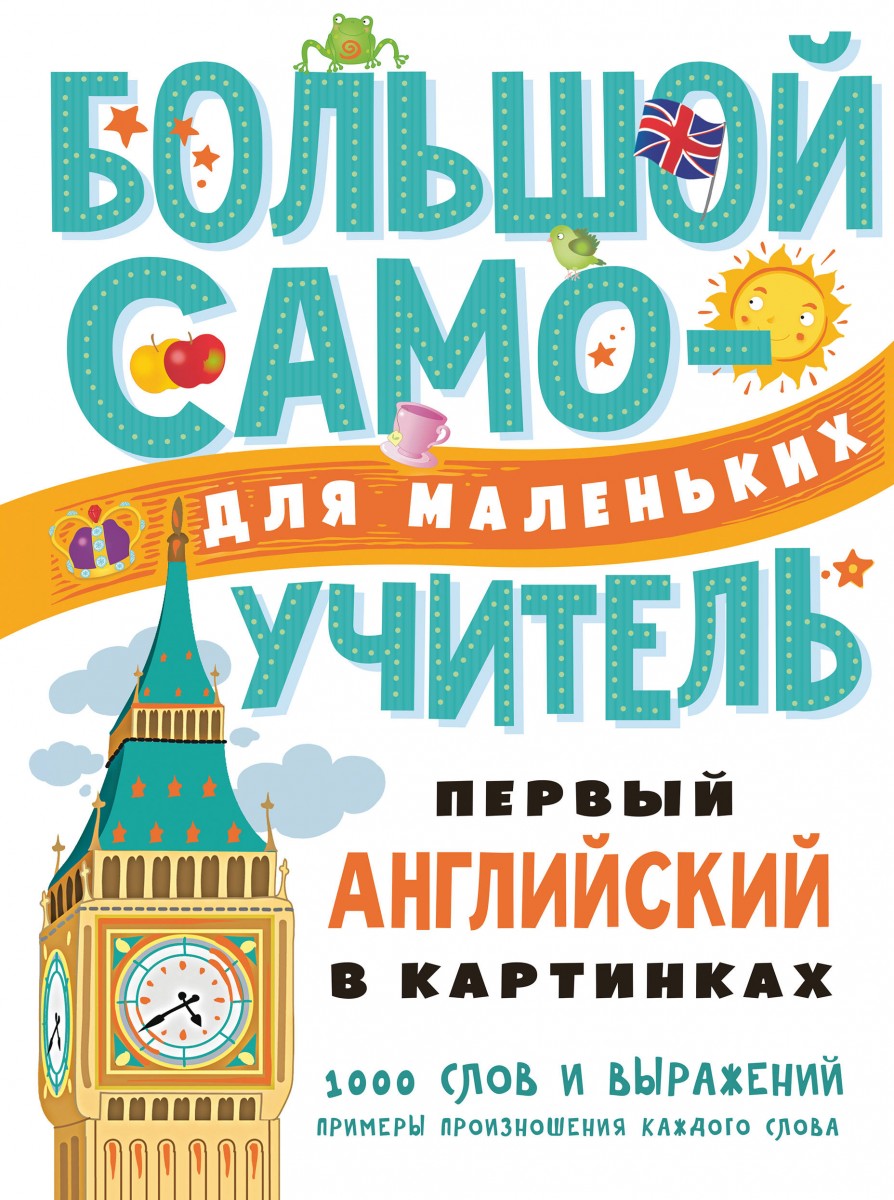 Купить книгу Первый английский в картинках | Book24.kz