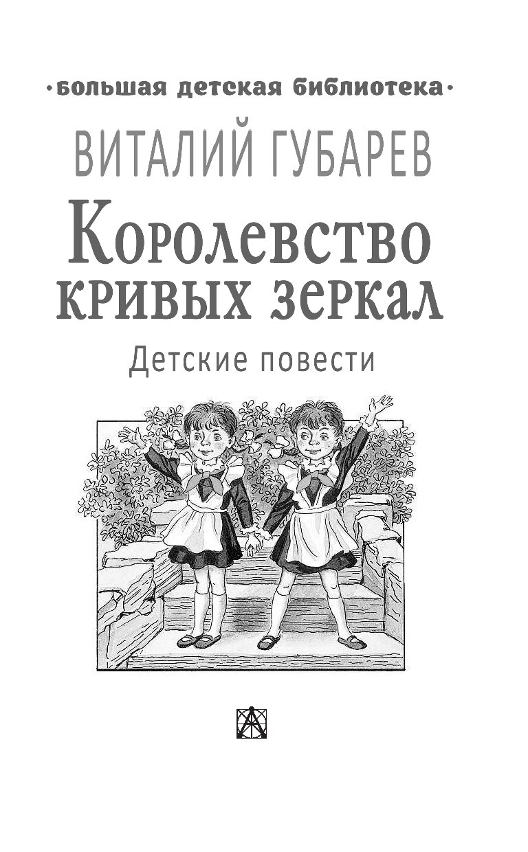 Королевство кривых зеркал читать полностью с картинками