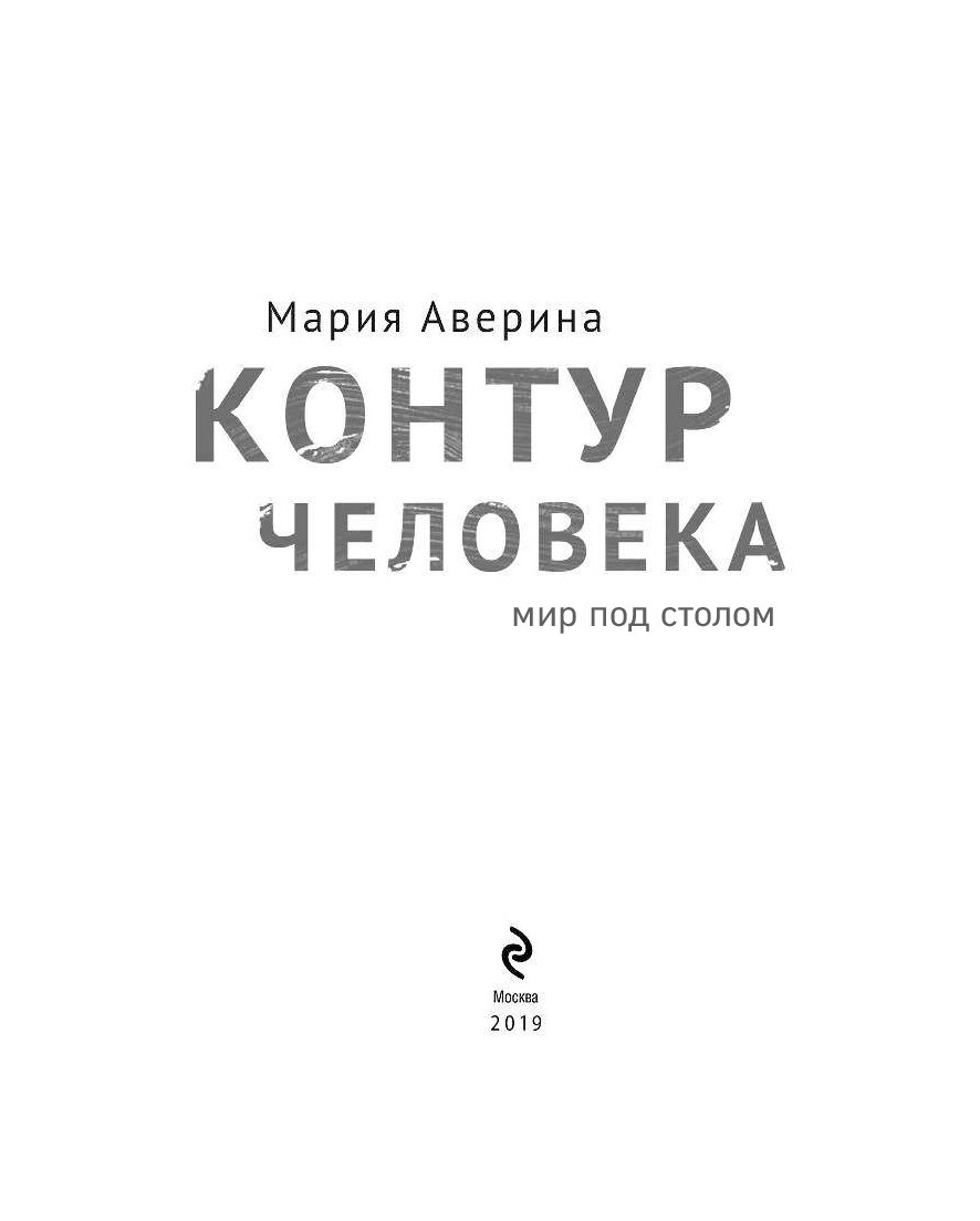 Слушать аудиокниги екатерины авериной. Мария Аверина контур человека. Контур человека книга Мария Аверина. Аверина контур человека. Контур человека книга.