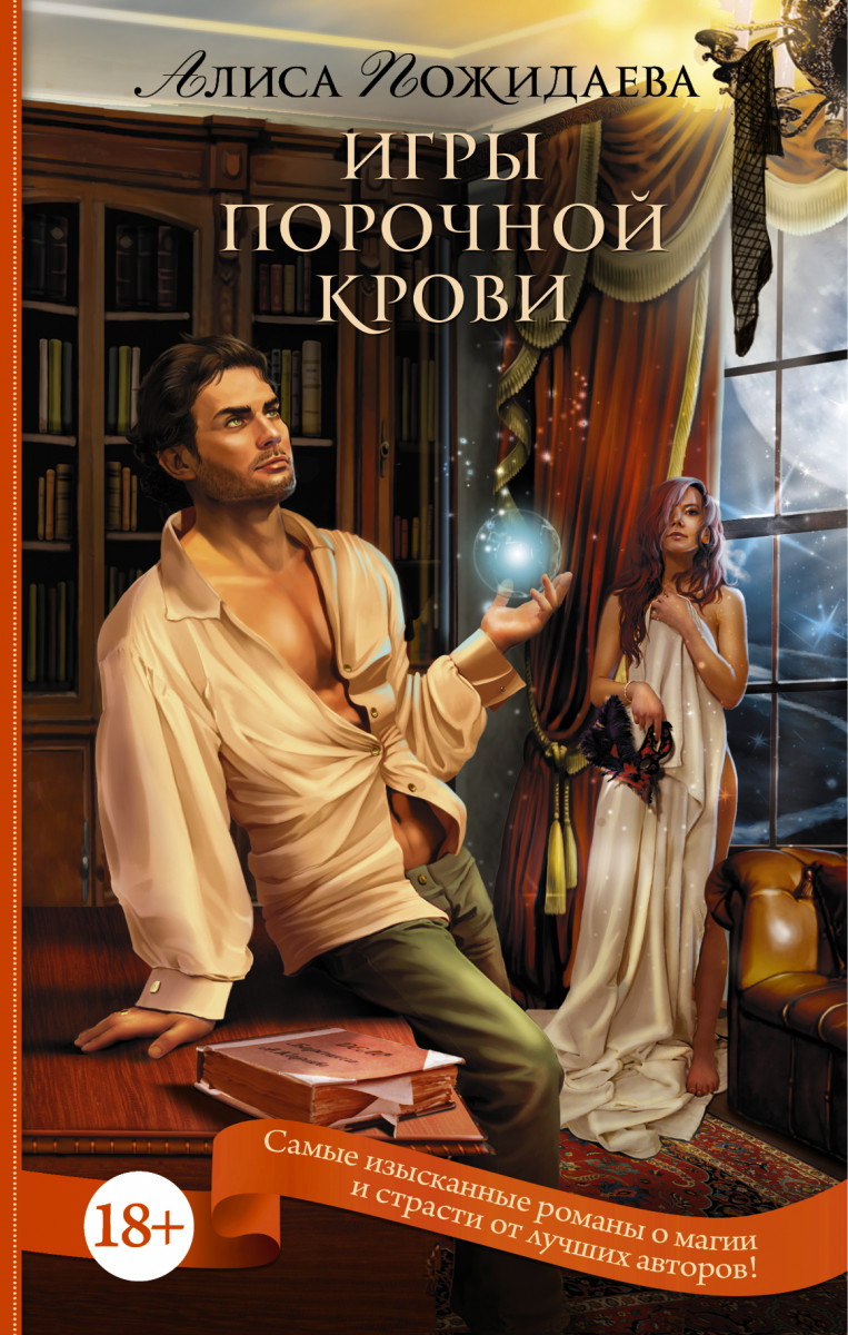 Купить книгу Игры порочной крови Пожидаева А. | Book24.kz