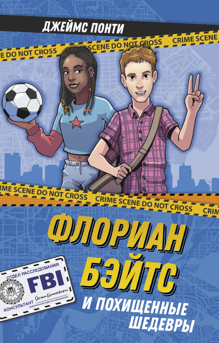Флориан Бэйтс и похищенные шедевры Флориан Бэйтс и похищенные шедевры