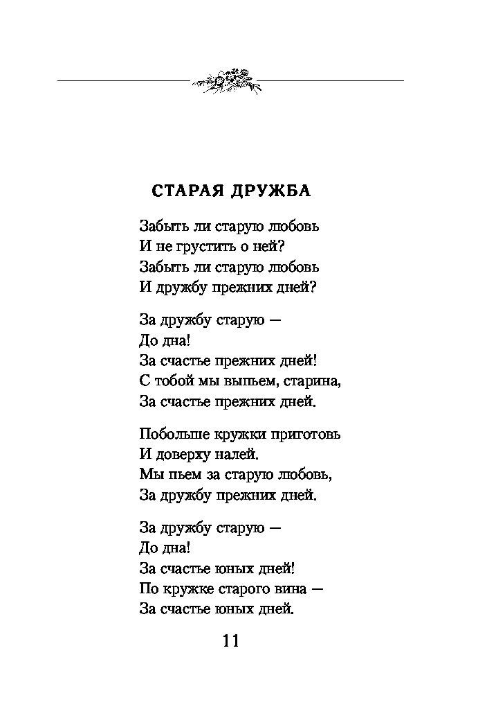 В моей душе покоя нет. Моей душе покоя нет стихи. Роберт Бернс Старая Дружба. Стихи Бернса на русском.