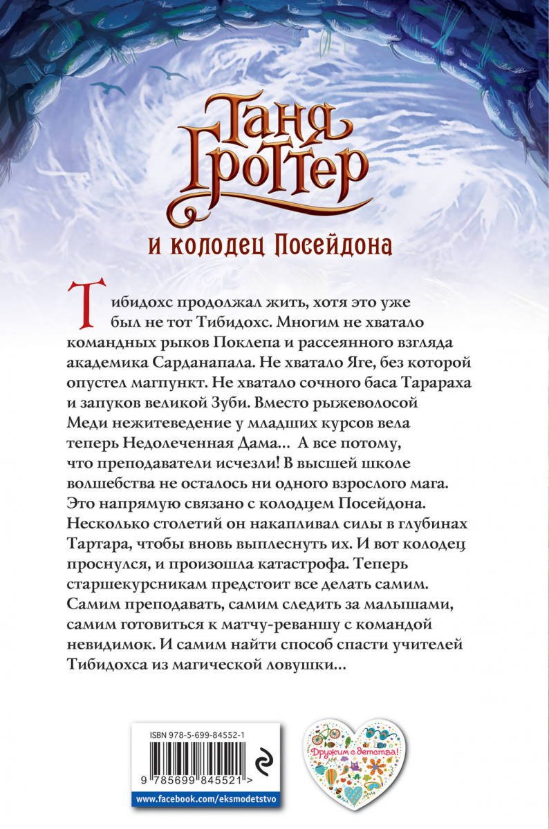 дмитрий емец таня гроттер и колодец посейдона
