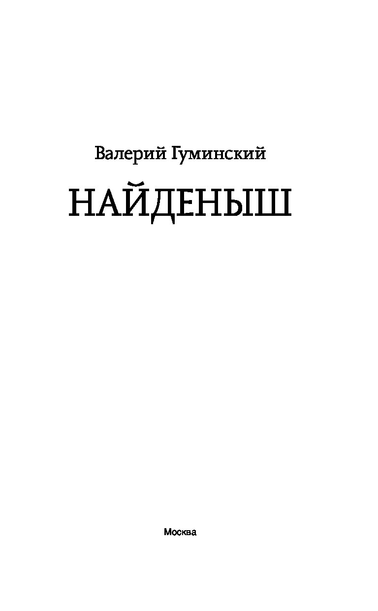 Гуминский найденыш. Найденыш книга. Гуминский Валерий найденыш. Казаков Иван найдёныш Гексалогия.