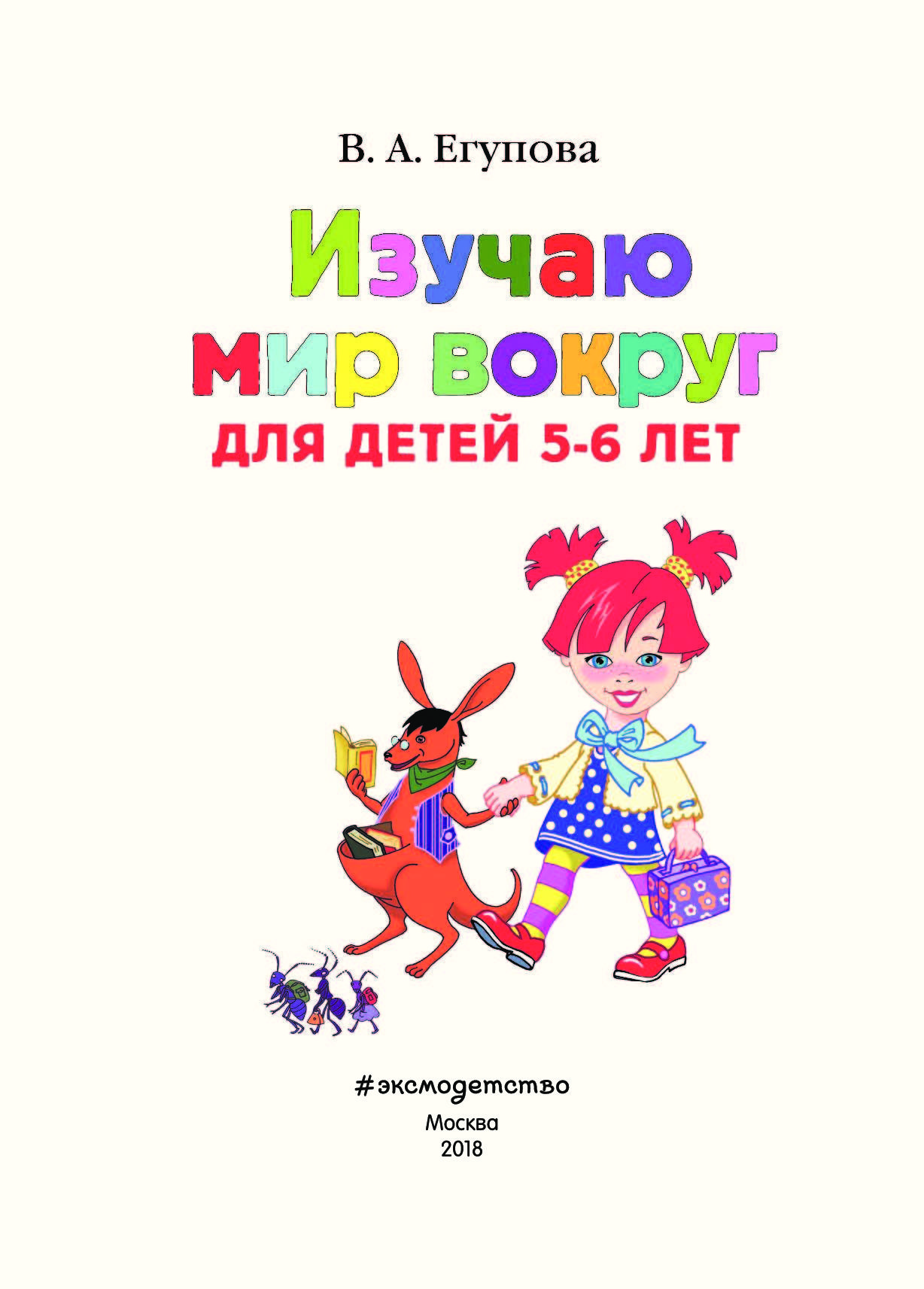 Изучаю мир науки. Егупова изучаю мир вокруг для детей 5-6 лет. Изучаю мир вокруг: для детей 5-6 лет. Часть 2. Егупова в. а.. Егупова в.а. 