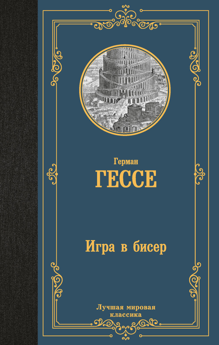 Игра в бисер Игра в бисер