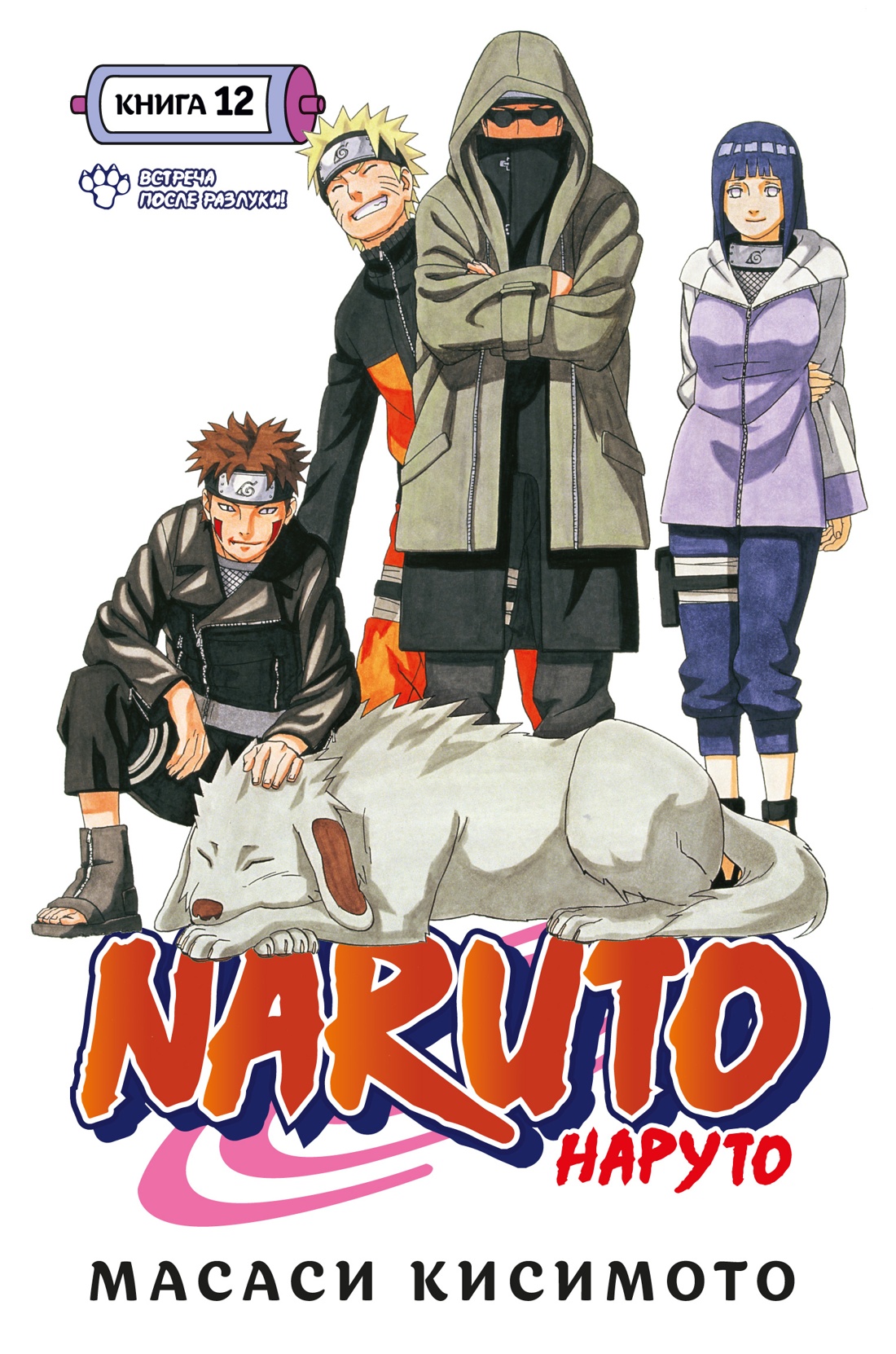 Naruto. Наруто. Кн. 12. Встреча после разлуки!