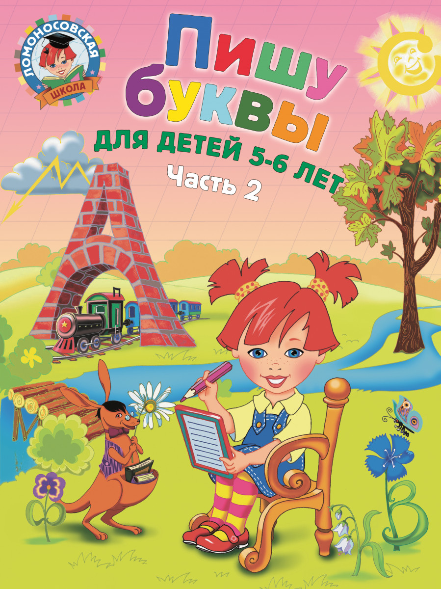 Пишу буквы: для детей 5-6 лет. Ч. 2. 2-е изд, испр. и перераб.