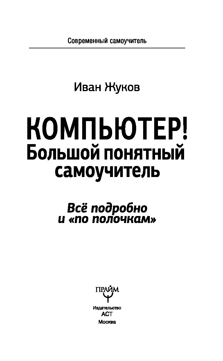 Понятный самоучитель. Компьютер большой понятный самоучитель. Компьютер. Большой понятный самоучитель - Жуков 2017. Компьютер! Большой понятный самоучитель. Все подробно и 