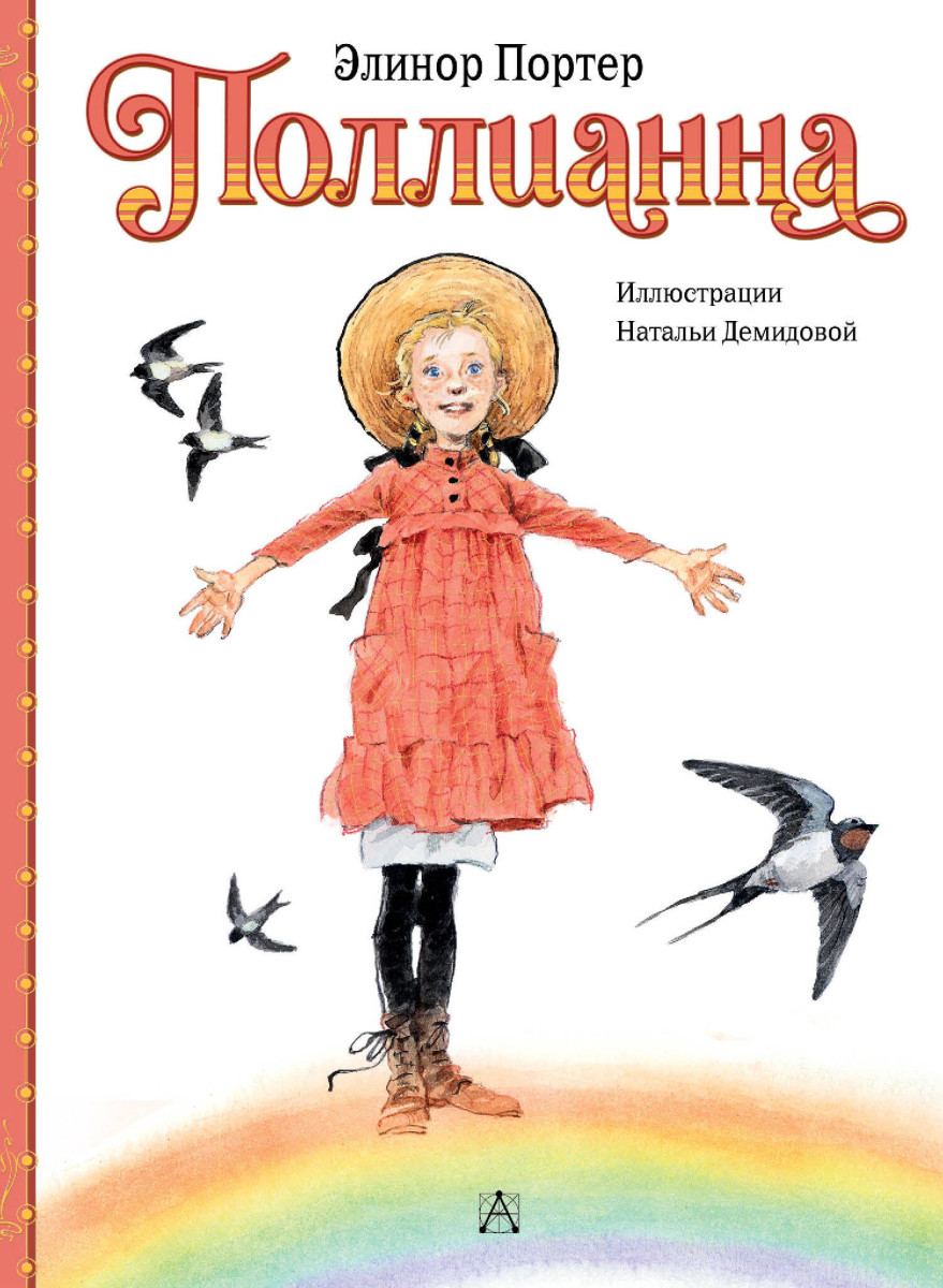 Поллианна Поллианна