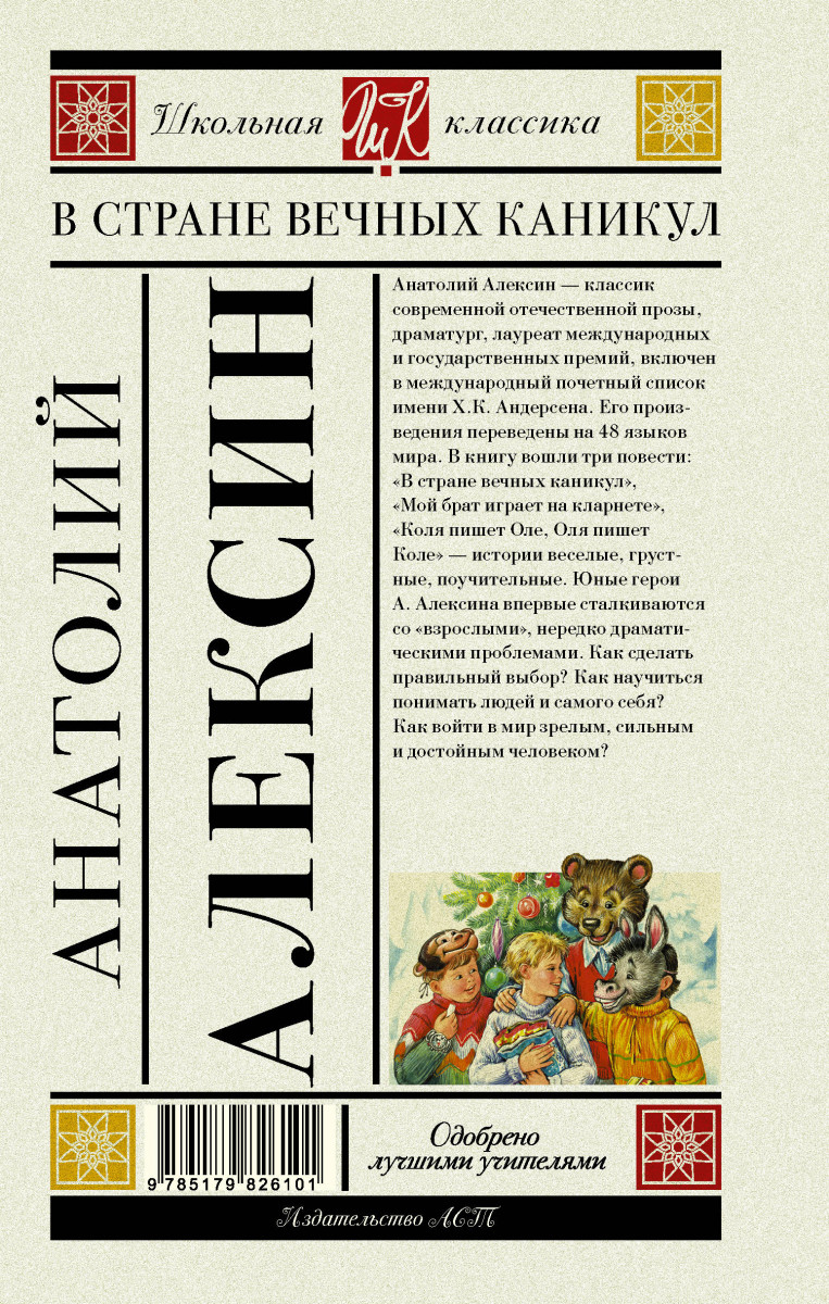 В стране вечных каникул. Анатолий Алексин в стране вечных каникул. В стране вечных каникул Анатолий Алексин иллюстрация. Анатолия Алексина 