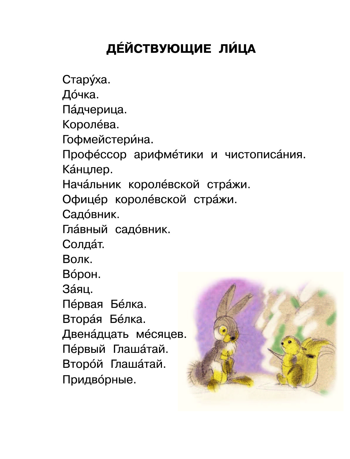 Герои пьесы 12 месяцев. Слова из сказки 12 месяцев. 12 Месяцев текст. Сказка двенадцать месяцев текст. Слова сказки 12 месяцев.