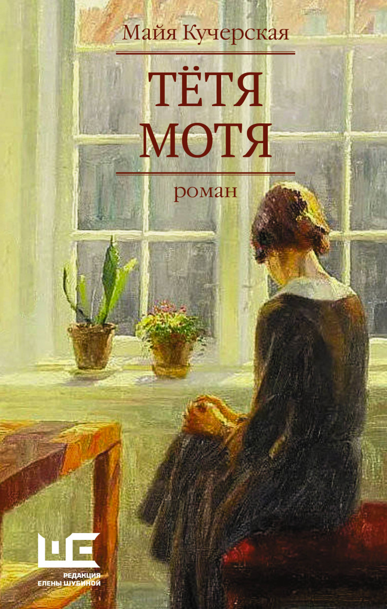 Купить книгу Тётя Мотя Кучерская М.А. | Book24.kz