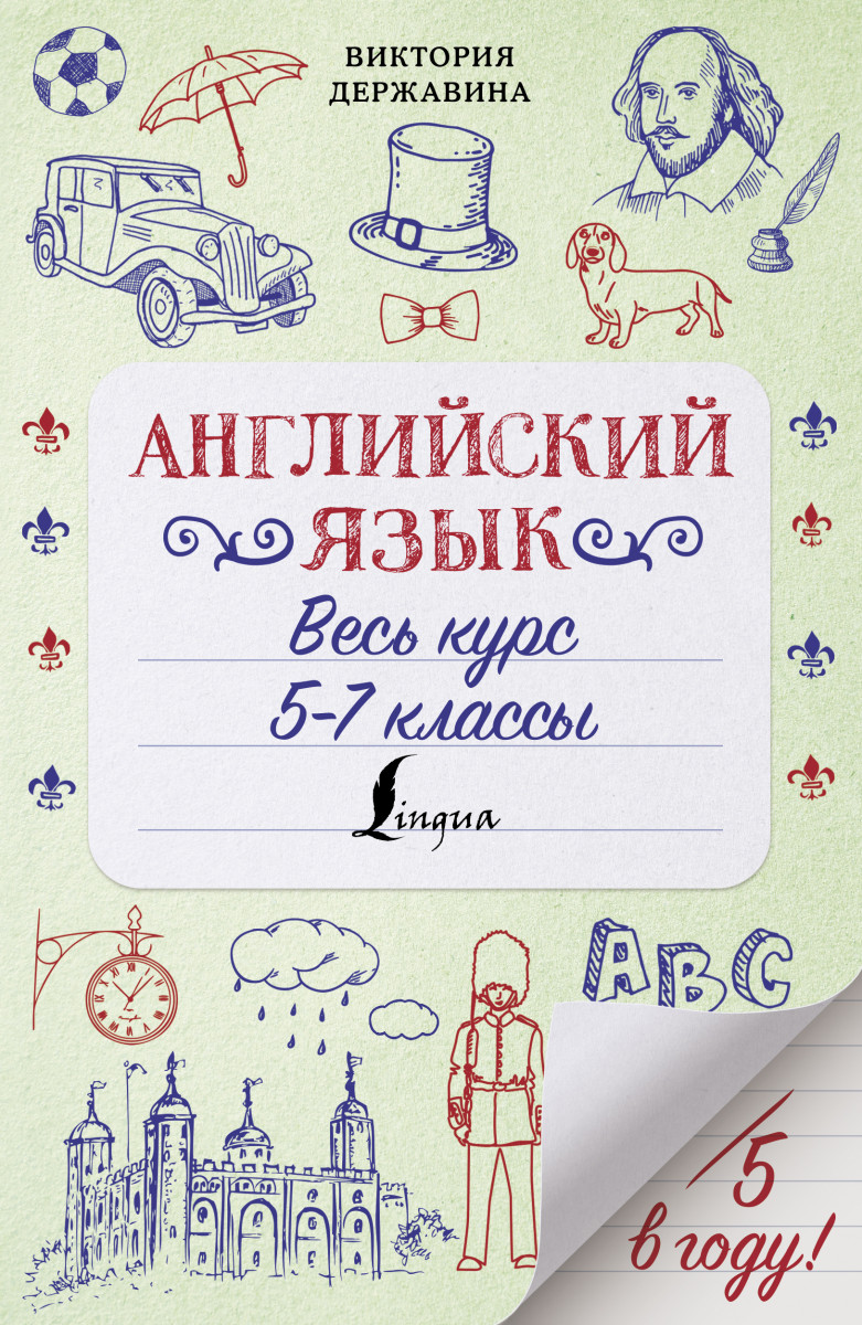 Купить книгу Английский язык. Весь курс. 5-7 классы Державина В.А. |  Book24.kz