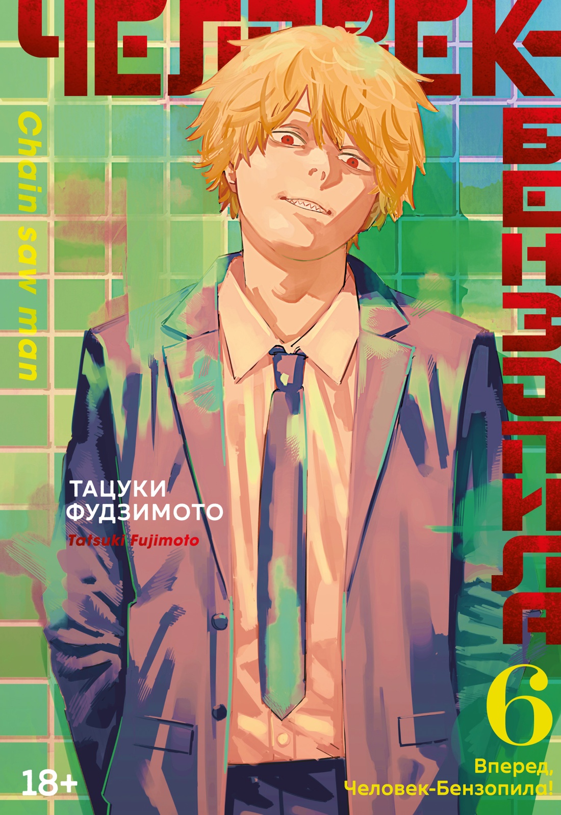 Человек-бензопила. Кн. 6. Вперед, Человек-бензопила! Человек-бензопила. Кн. 6. Вперед, Человек-бензопила!