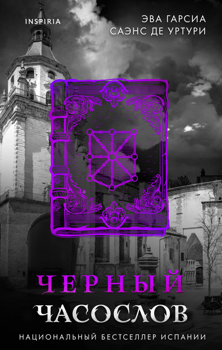 Черный часослов (#4)