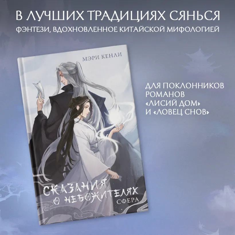 Сказания о Небожителях: Сфера