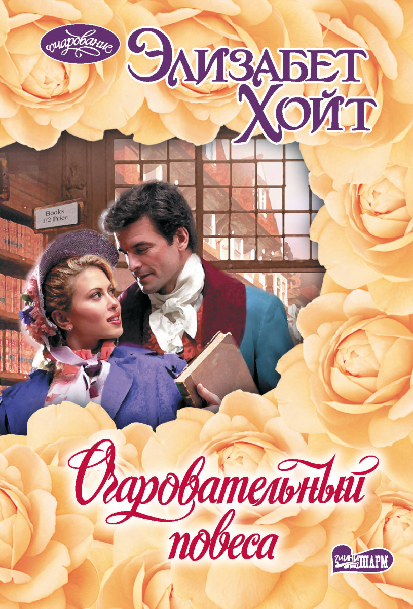 Очаровательный повеса Очаровательный повеса